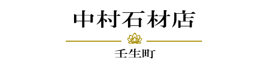 栃木県壬生町の中村石材店